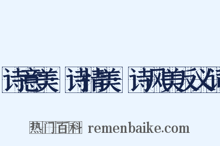 诗意美·诗情美·诗风美反义词是什么意思的图片